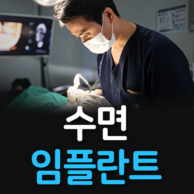 수면임플란트 아프지 않고 편안한 치과치료를 지향합니다