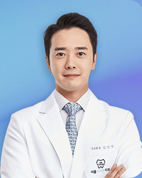 강동구 치과 김민수 대표원장