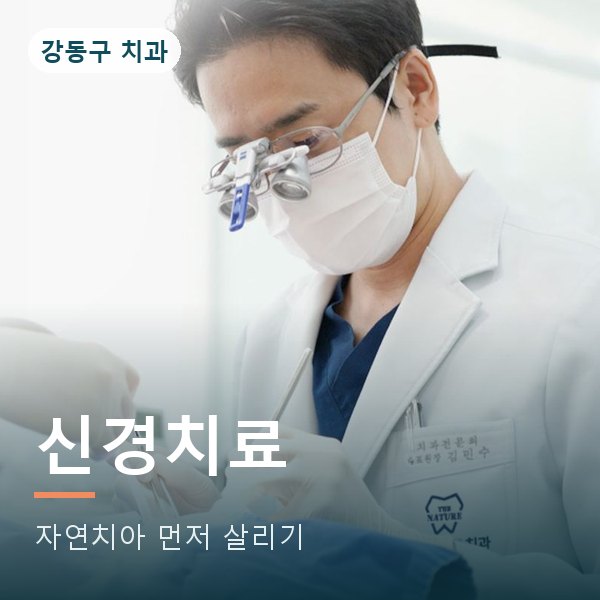 신경치료 · 자연치아 보존