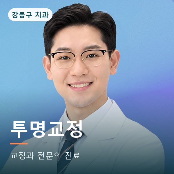 투명교정 · 치아교정